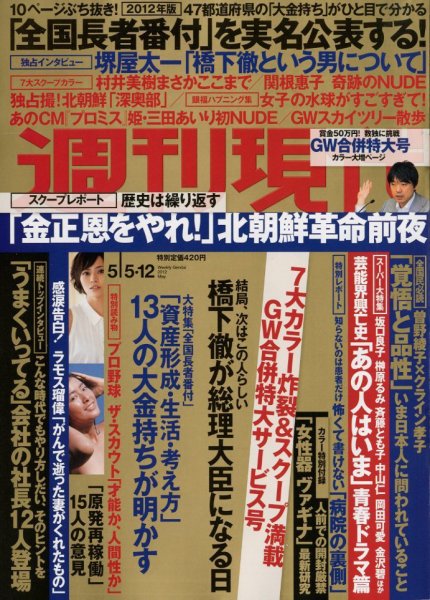 週刊現代 5/12号 (発売日2012年04月23日) 表紙