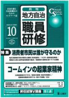 地方自治職員研修 10月号 (発売日2005年09月18日) 表紙