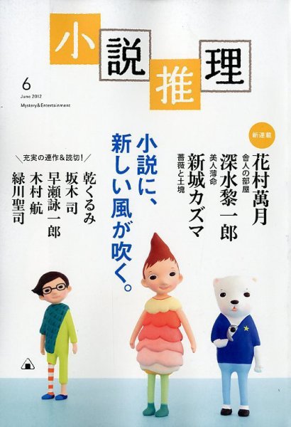 小説推理 6月号 (発売日2012年04月27日) 表紙