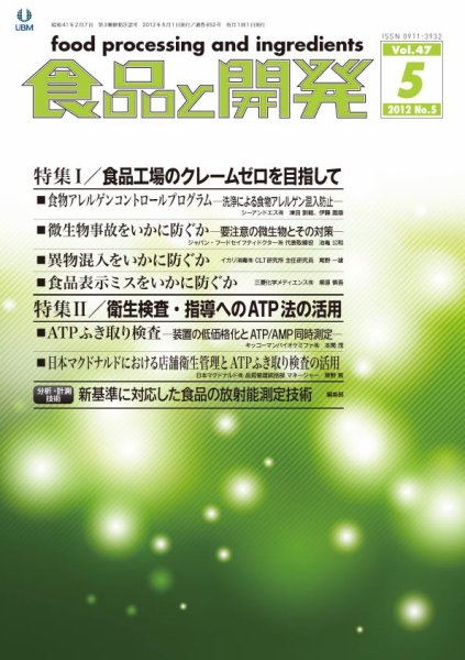 食品と開発 2012年5月号 (発売日2012年05月01日) 表紙