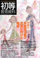 初等教育資料 2012年5月号 表紙