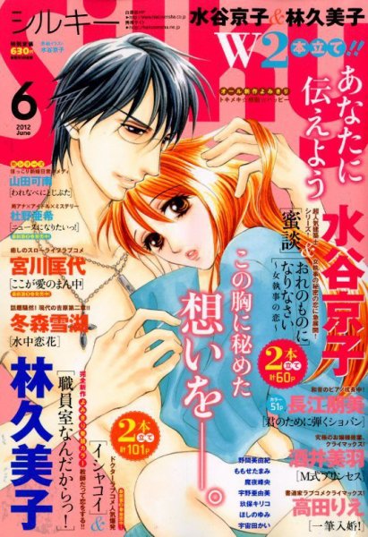 Silky (シルキー) 6月号 (発売日2012年05月02日) 表紙