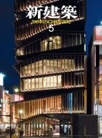 新建築 2009.2-2020.12  143冊揃　建築雑誌 新建築 2009.2-2020.12 143冊揃 建築雑誌 新建築 2009.2-2020.12