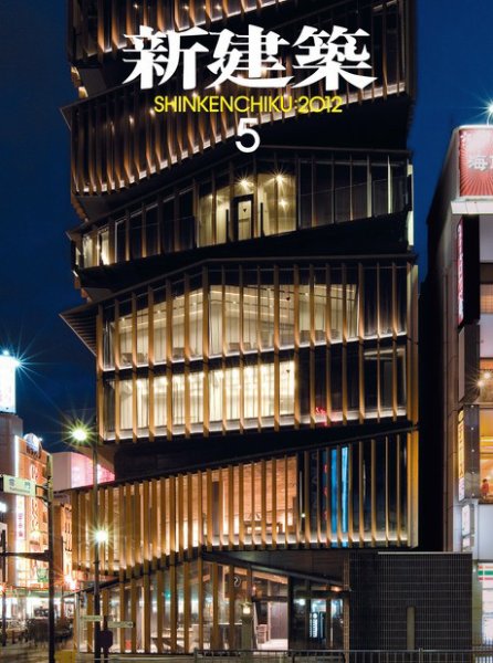 新建築 2012年05月01日発売号 表紙