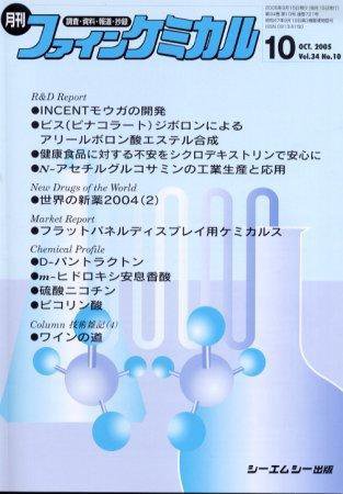 ファインケミカル 2005年10月号 (発売日2005年09月15日) 表紙