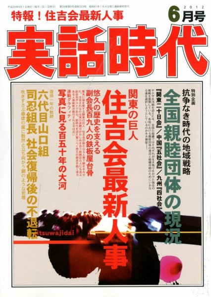 実話時代 6月号 (発売日2012年04月28日) 表紙