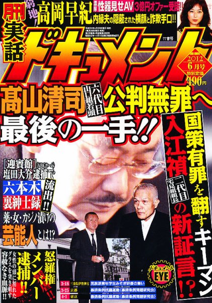実話ドキュメント 6月号 (発売日2012年04月28日) 表紙