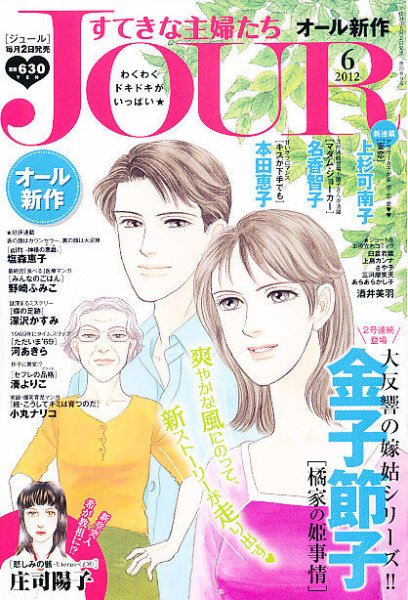 JOUR（ジュール） 6月号 (発売日2012年05月02日) 表紙