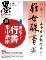 墨のバックナンバー (16ページ目 5件表示) | 雑誌/定期購読の予約はFujisan