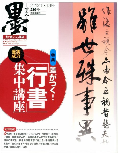 墨 216号 (発売日2012年05月01日) 表紙