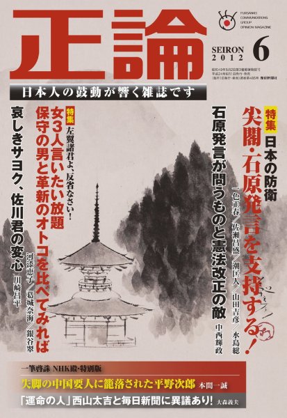 正論 6月号 (発売日2012年05月01日) 表紙