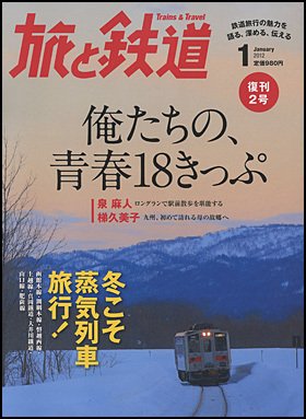 旅と鉄道 2012年1月号 (発売日2011年11月21日) 表紙