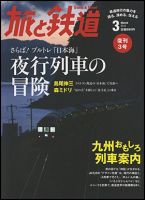 旅と鉄道 2012年3月号 (発売日2012年01月21日) 表紙