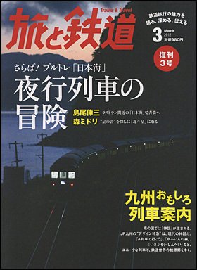 旅と鉄道 2012年3月号 (発売日2012年01月21日) 表紙