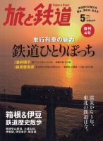 旅と鉄道 2012年5月号 表紙