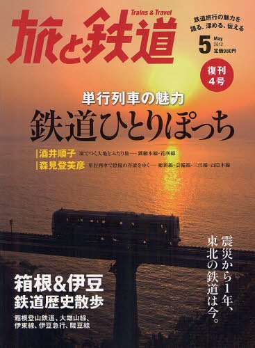 旅と鉄道 2012年5月号 (発売日2012年03月21日) 表紙