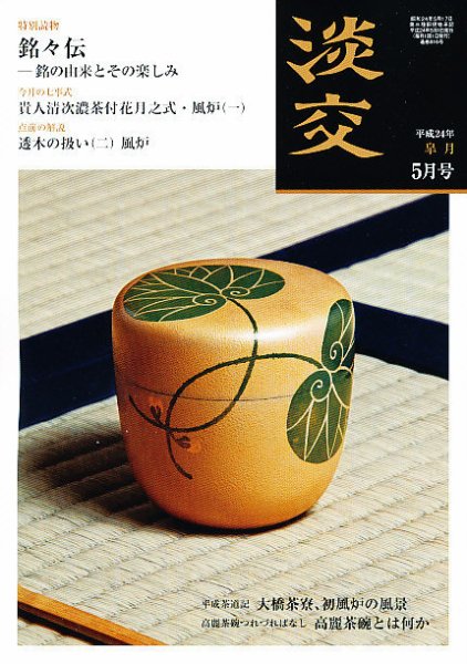 淡交 ５月号 (発売日2012年04月28日) 表紙