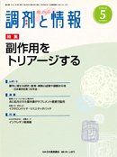 調剤と情報 vol.18 No.5 (発売日2012年05月01日) 表紙