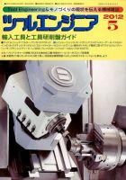 ツールエンジニア 5月号 表紙