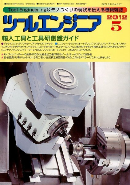 ツールエンジニア 5月号 (発売日2012年04月27日) 表紙