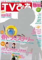 TVぴあ 関東版 5/9号 (発売日2012年04月25日) 表紙