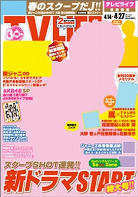 TV LIFE （テレビライフ） 首都圏版 4/27号 (発売日2012年04月11