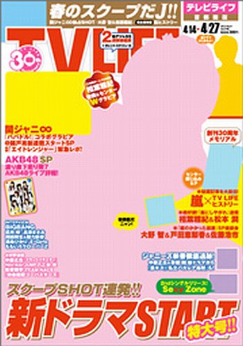 TV LIFE （テレビライフ） 首都圏版 4/27号 (発売日2012年04月11日) 表紙