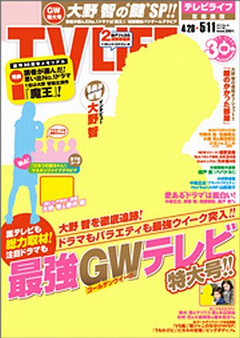 TV LIFE （テレビライフ） 首都圏版 5/11号 (発売日2012年04月25日) 表紙