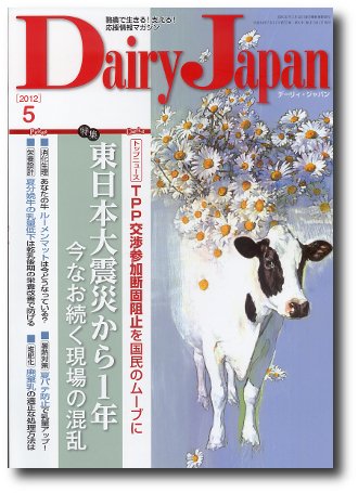 デーリィジャパン 5月号 (発売日2012年04月20日) 表紙