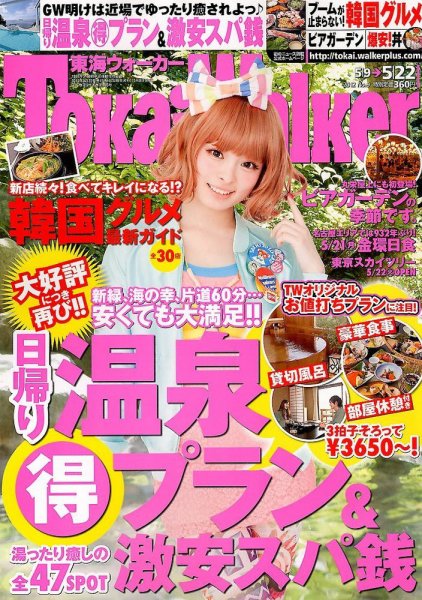 Tokai Walker (東海ウォーカー) 5/22号 (発売日2012年05月08日) 表紙