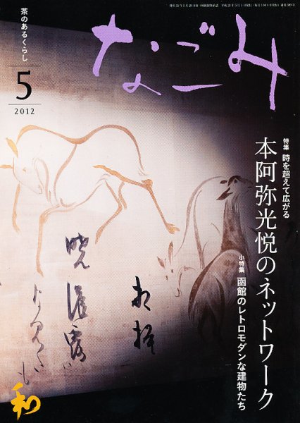 なごみ ５月号 (発売日2012年04月28日) 表紙