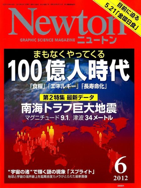 Newton（ニュートン） 2012年6月号 (発売日2012年04月26日) 表紙