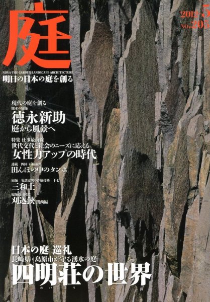 庭 205号 (発売日2012年05月01日) 表紙