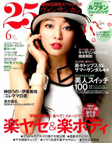 25ans (ヴァンサンカン) 6月号 (発売日2012年04月27日) 表紙