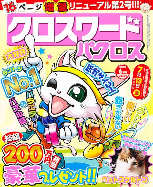 クロスワードパクロス 6月号 (発売日2012年04月27日) 表紙