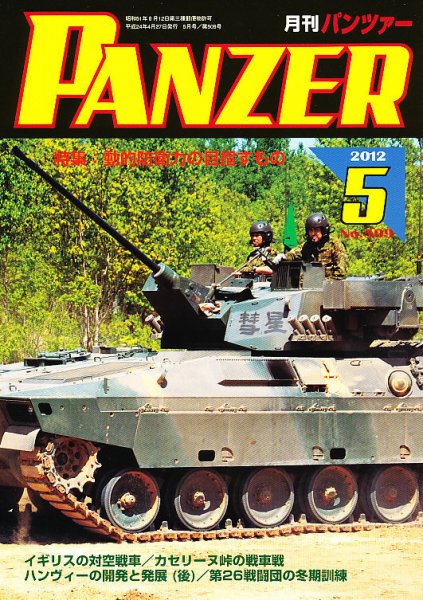 PANZER（パンツアー） 5月号 (発売日2012年04月27日) 表紙