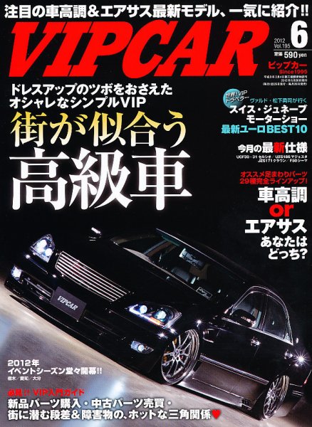 VIPCAR (ビップカー) 6月号 (発売日2012年04月26日) 表紙