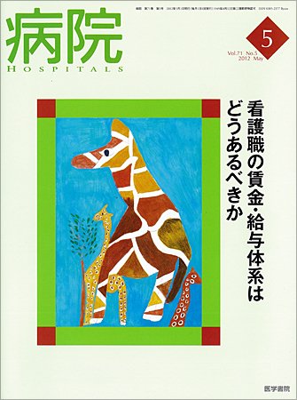 病院 Voｌ.71 No.5 (発売日2012年05月01日) 表紙