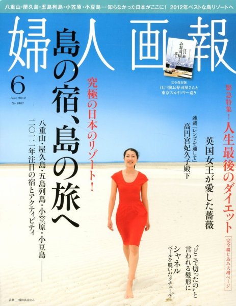 婦人画報 6月号 (発売日2012年05月01日) 表紙