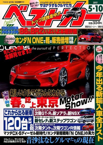 ベストカー 5/10号 (発売日2012年04月10日) 表紙