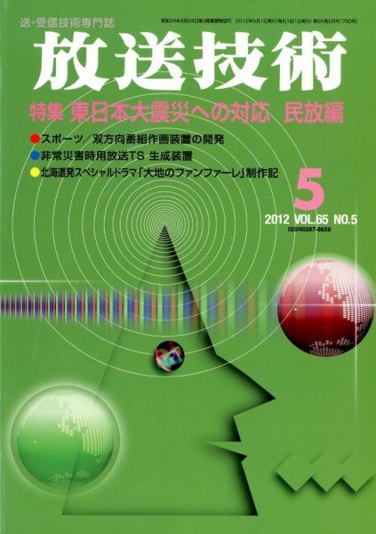放送技術 65巻5月号 (発売日2012年04月28日) 表紙
