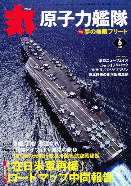 月刊丸 2012年6月号 (発売日2012年04月27日) 表紙