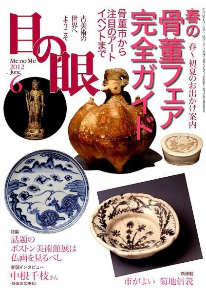 目の眼 6月号 (発売日2012年04月27日) 表紙