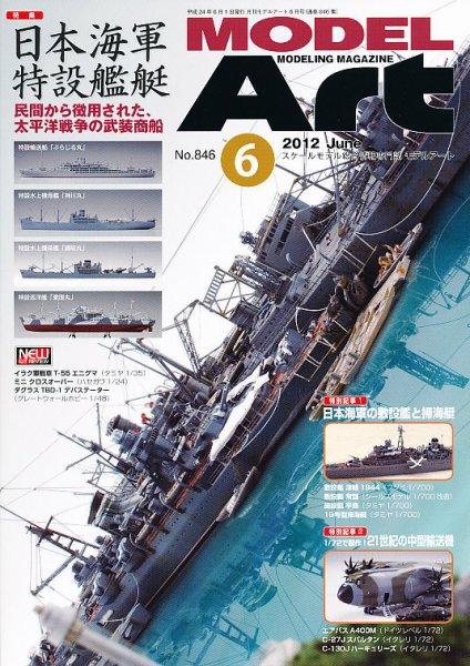 月刊モデルアート No.846 (発売日2012年04月26日) 表紙