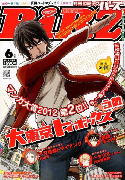 コミック BIRZ (バーズ)  6月号 (発売日2012年04月28日) 表紙
