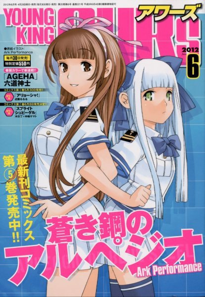 YOUNGKING OURS (ヤングキングアワーズ)  6月号 (発売日2012年04月28日) 表紙