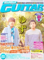 Go!Go!GUITAR（ゴー！ゴー！ギター）  6月号 (発売日2012年04月27日) 表紙