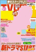 TV LIFE （テレビライフ） 静岡版 4/27号 表紙
