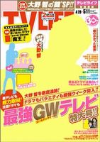 TV LIFE （テレビライフ） 静岡版 5/11号 表紙