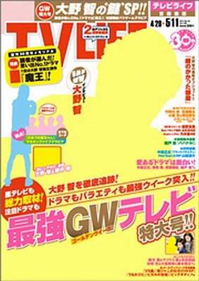 TV LIFE （テレビライフ） 静岡版 5/11号 (発売日2012年04月25日) 表紙